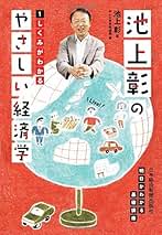 池上彰のやさしい経済学 1 しくみがわかる | 池上 彰, テレビ
